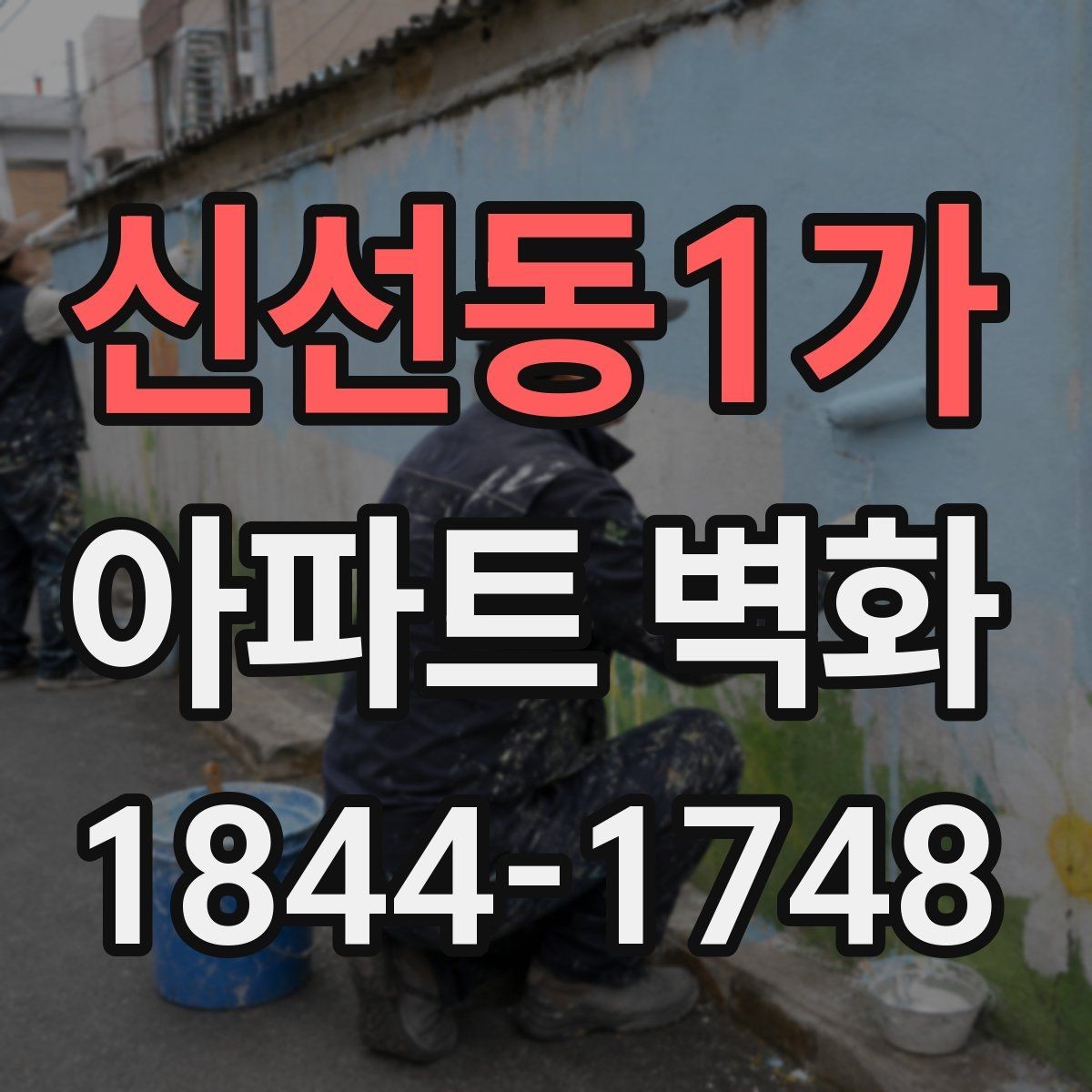 신선동1가 아파트 벽화 커뮤니티 분위기를 살리는 축제형 구성