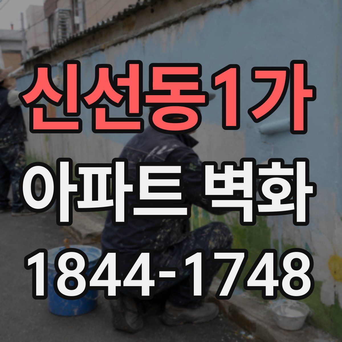 신선동1가 아파트 벽화