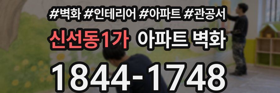 신선동1가 아파트 벽화