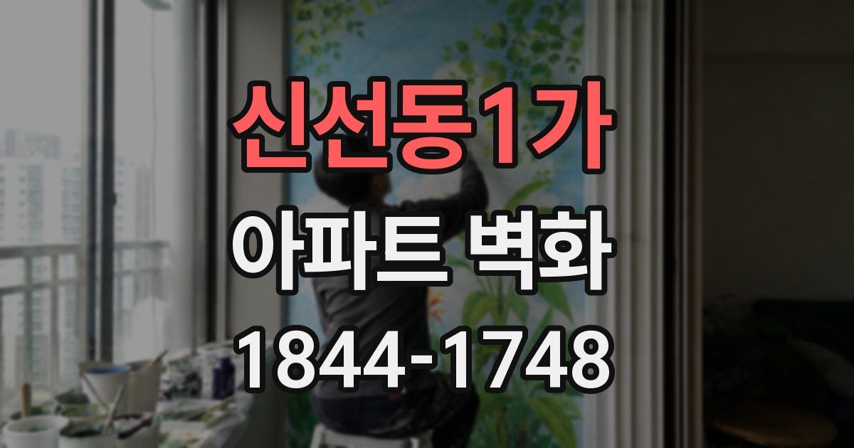 신선동1가 아파트 벽화