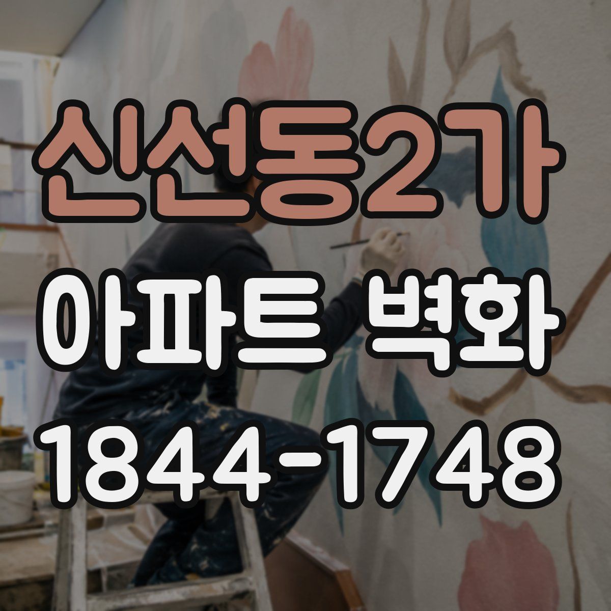 신선동2가 아파트 벽화