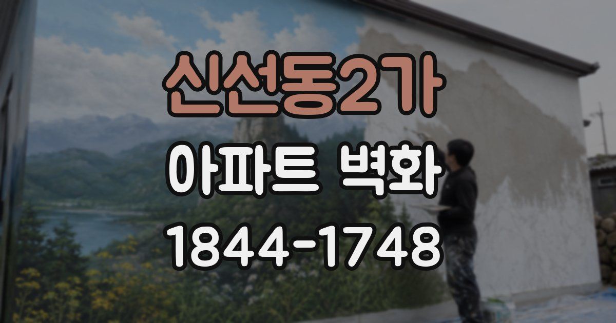 신선동2가 아파트 벽화