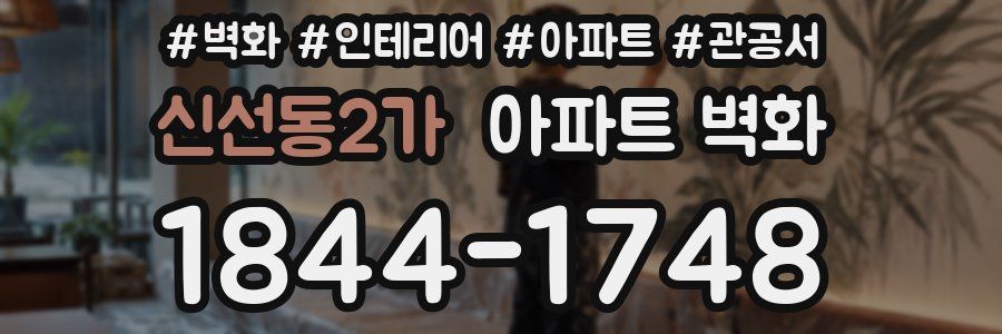 신선동2가 아파트 벽화
