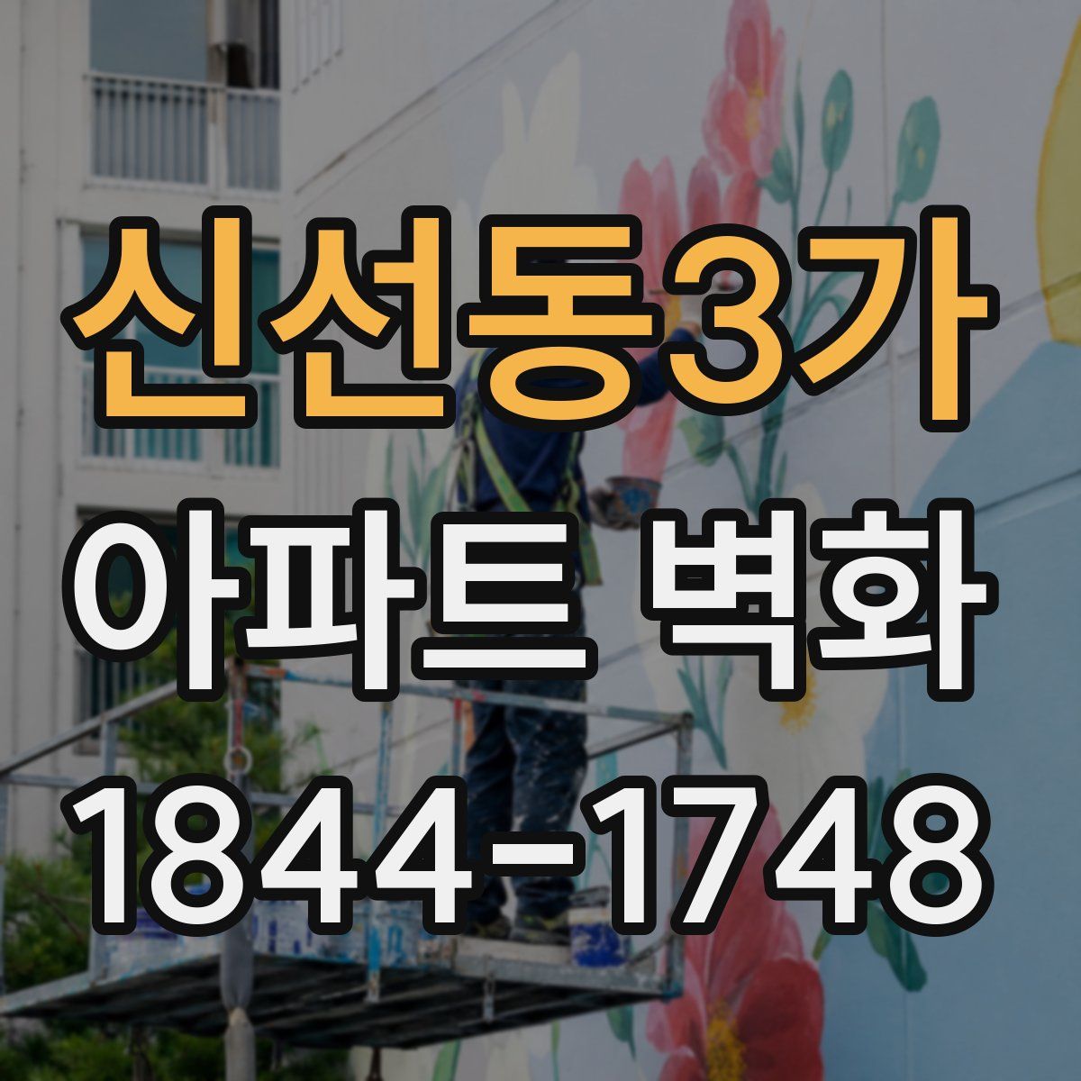 신선동3가 아파트 벽화