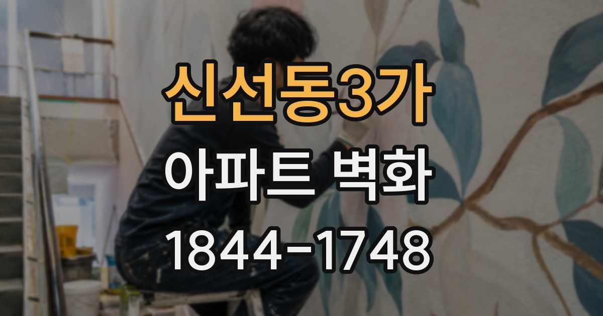 신선동3가 아파트 벽화