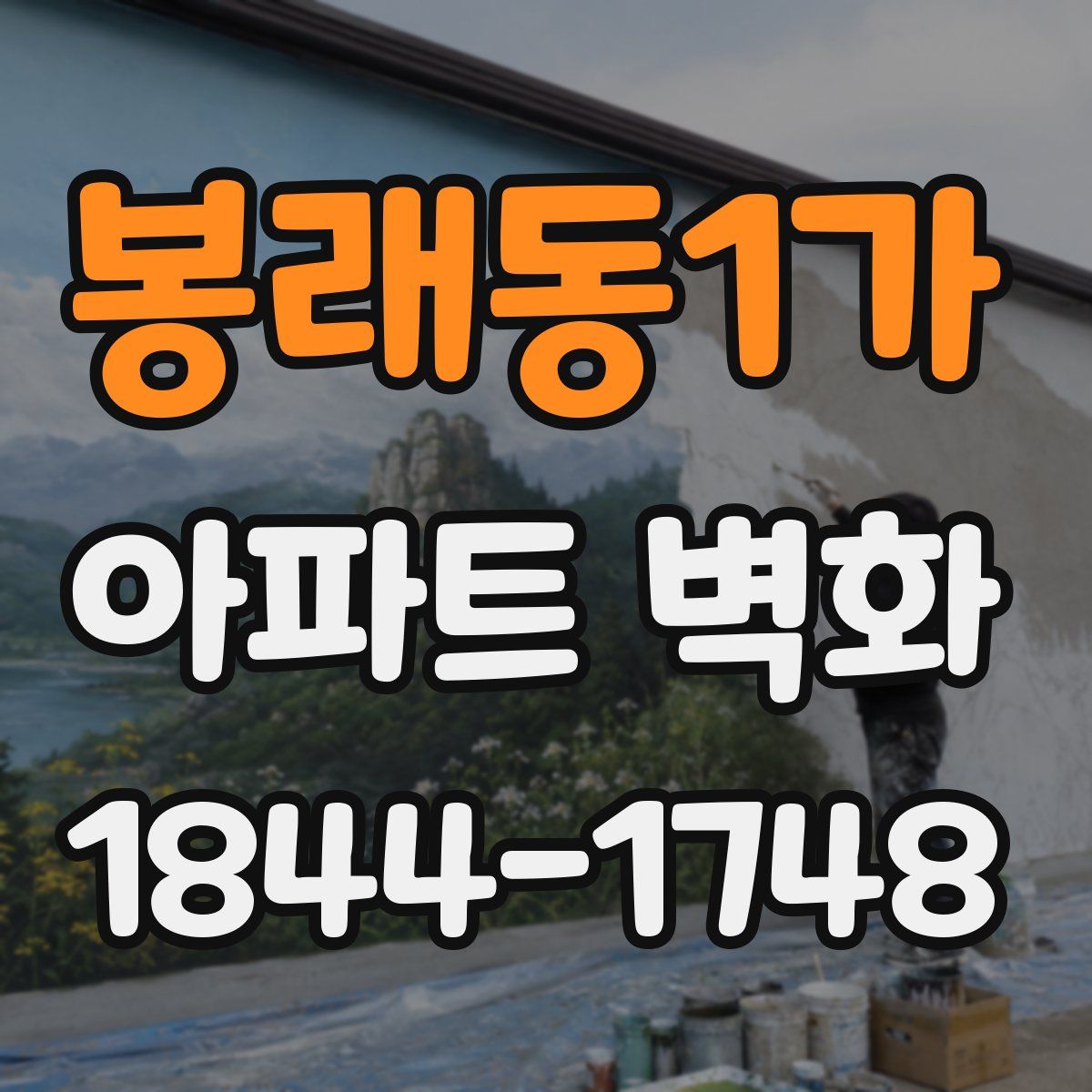 봉래동1가 아파트 벽화