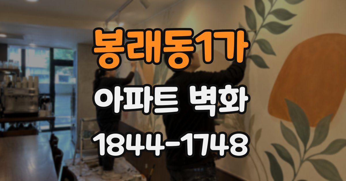 봉래동1가 아파트 벽화