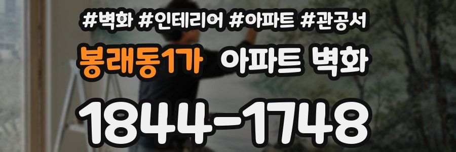 봉래동1가 아파트 벽화