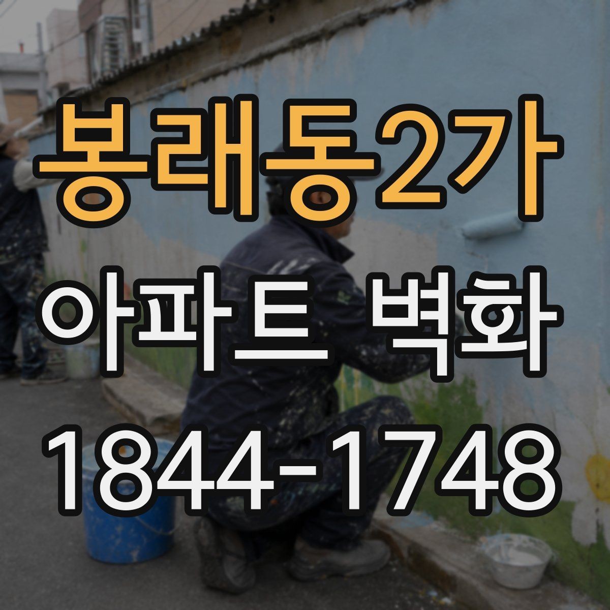 봉래동2가 아파트 벽화 색이 바래지 않게 관리하는 실무 팁