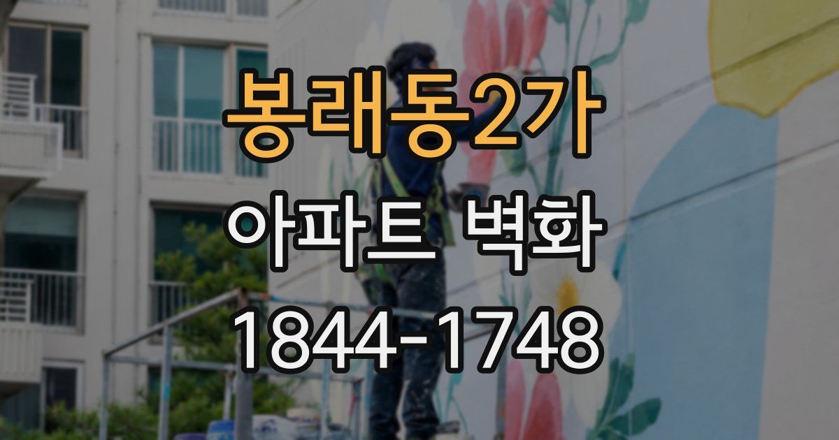 봉래동2가 아파트 벽화