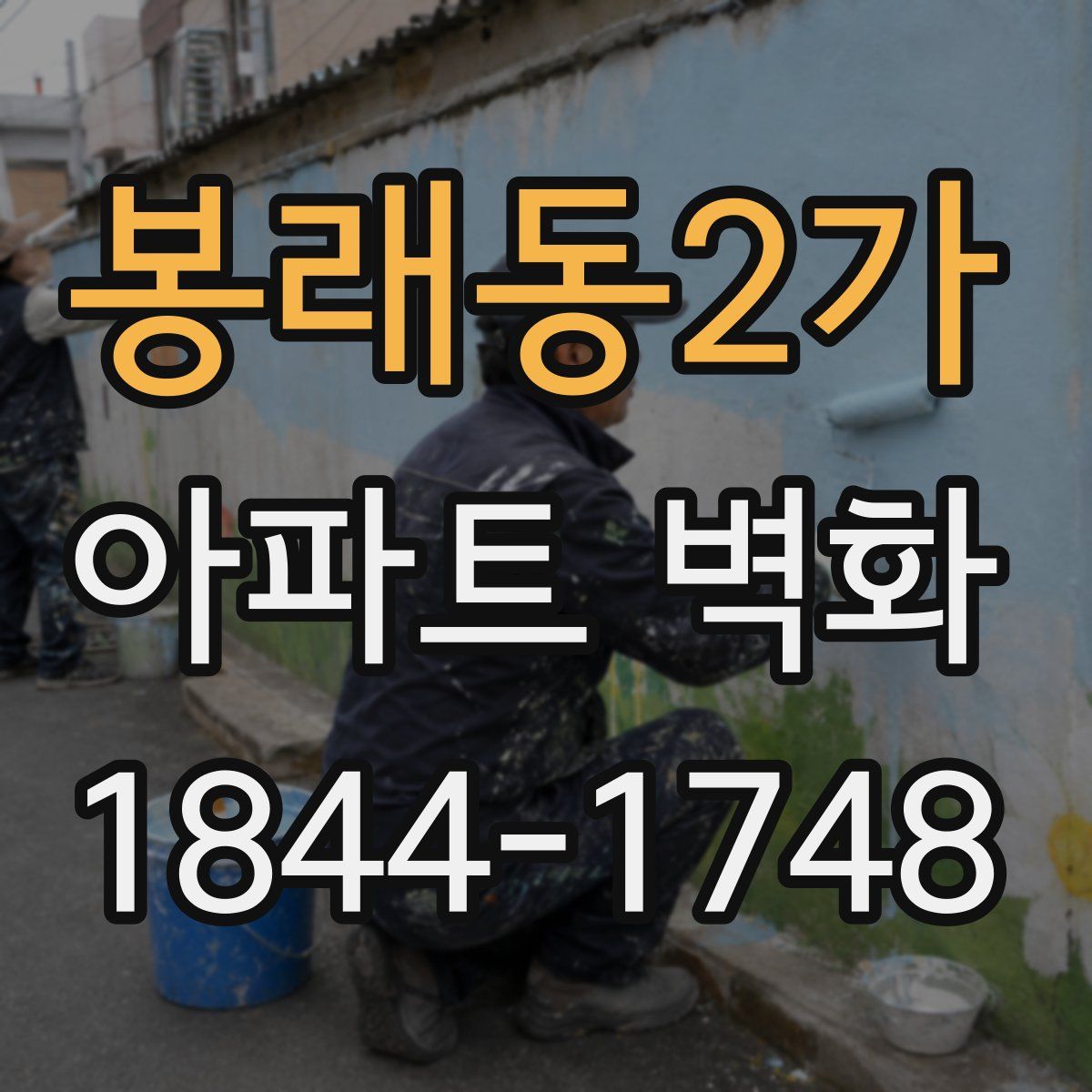봉래동2가 아파트 벽화