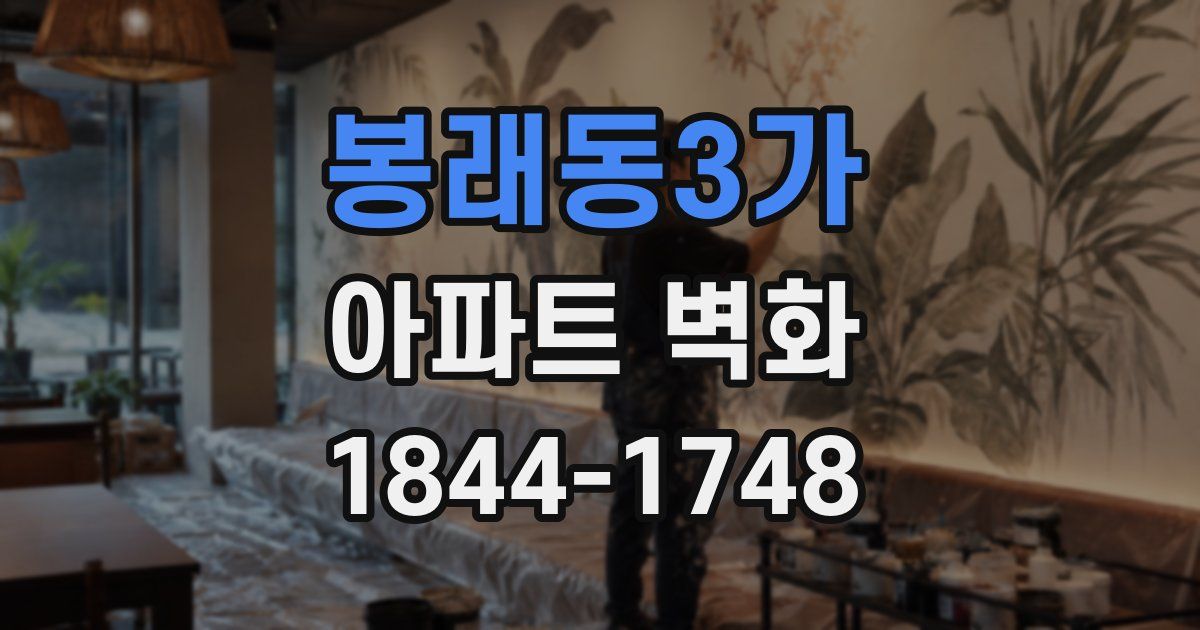 봉래동3가 아파트 벽화