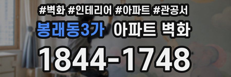 봉래동3가 아파트 벽화