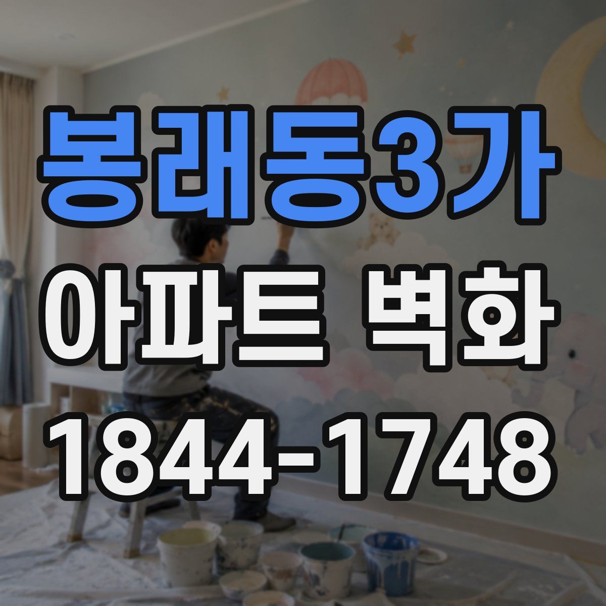 봉래동3가 아파트 벽화