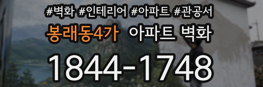 봉래동4가 아파트 벽화