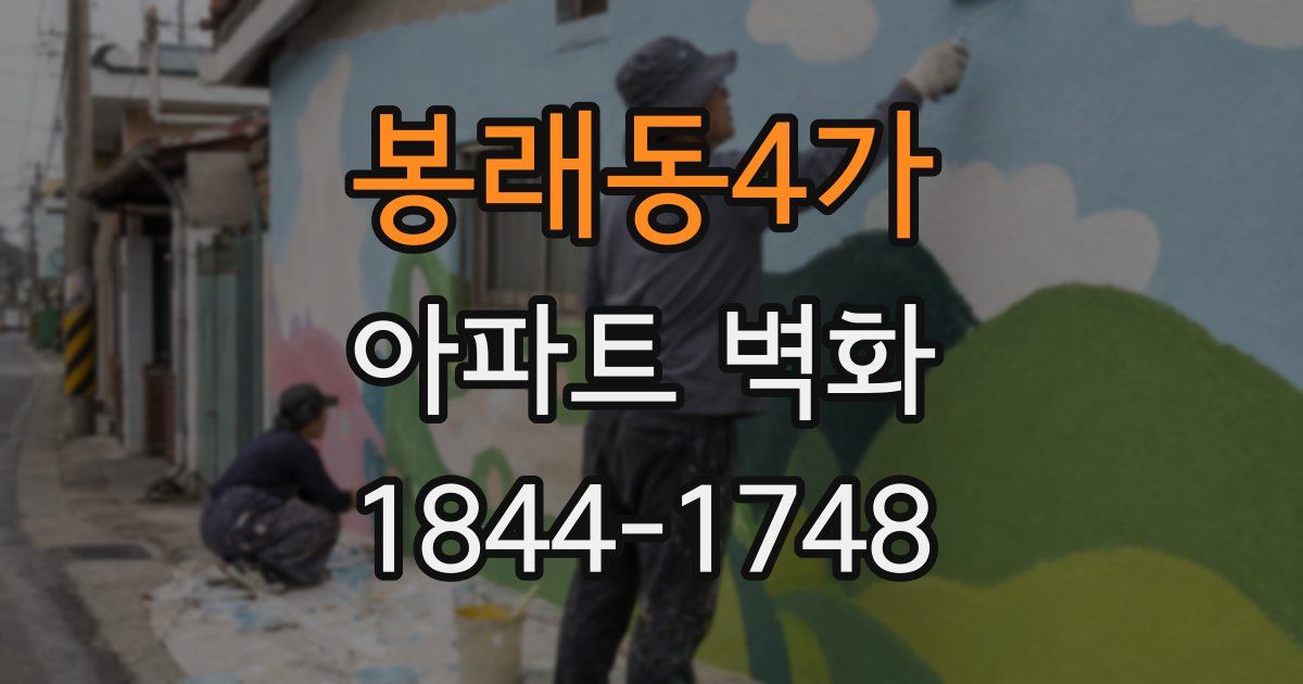 봉래동4가 아파트 벽화