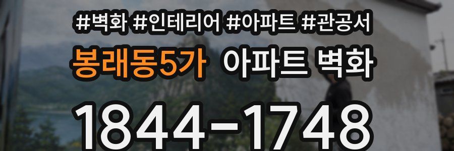 봉래동5가 아파트 벽화