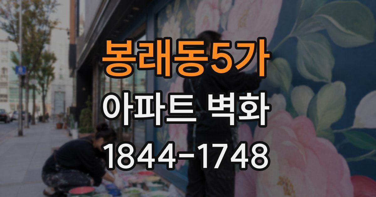 봉래동5가 아파트 벽화
