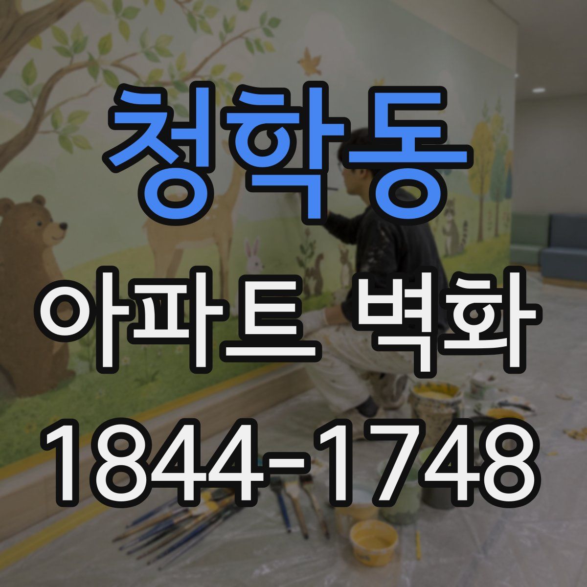 청학동 아파트 벽화