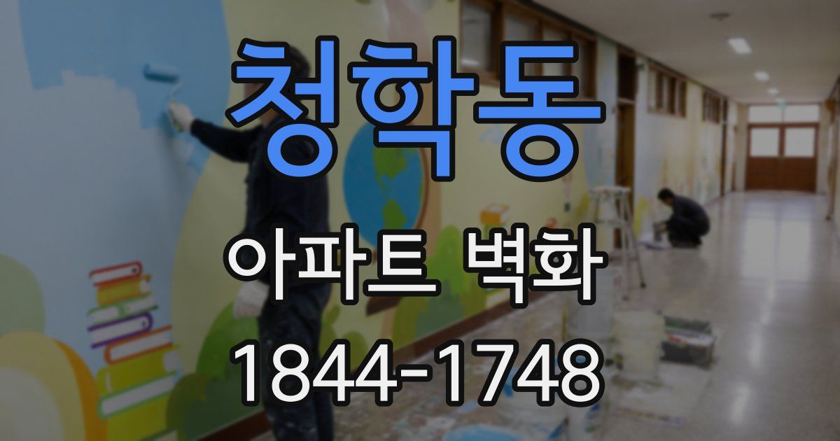 청학동 아파트 벽화