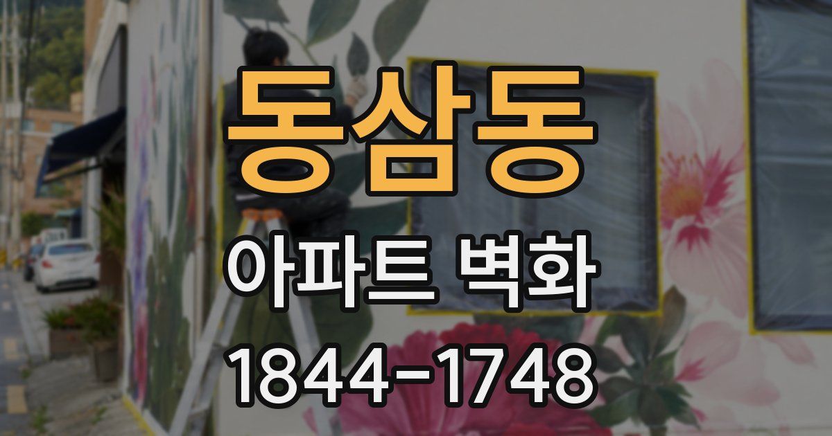 동삼동 아파트 벽화
