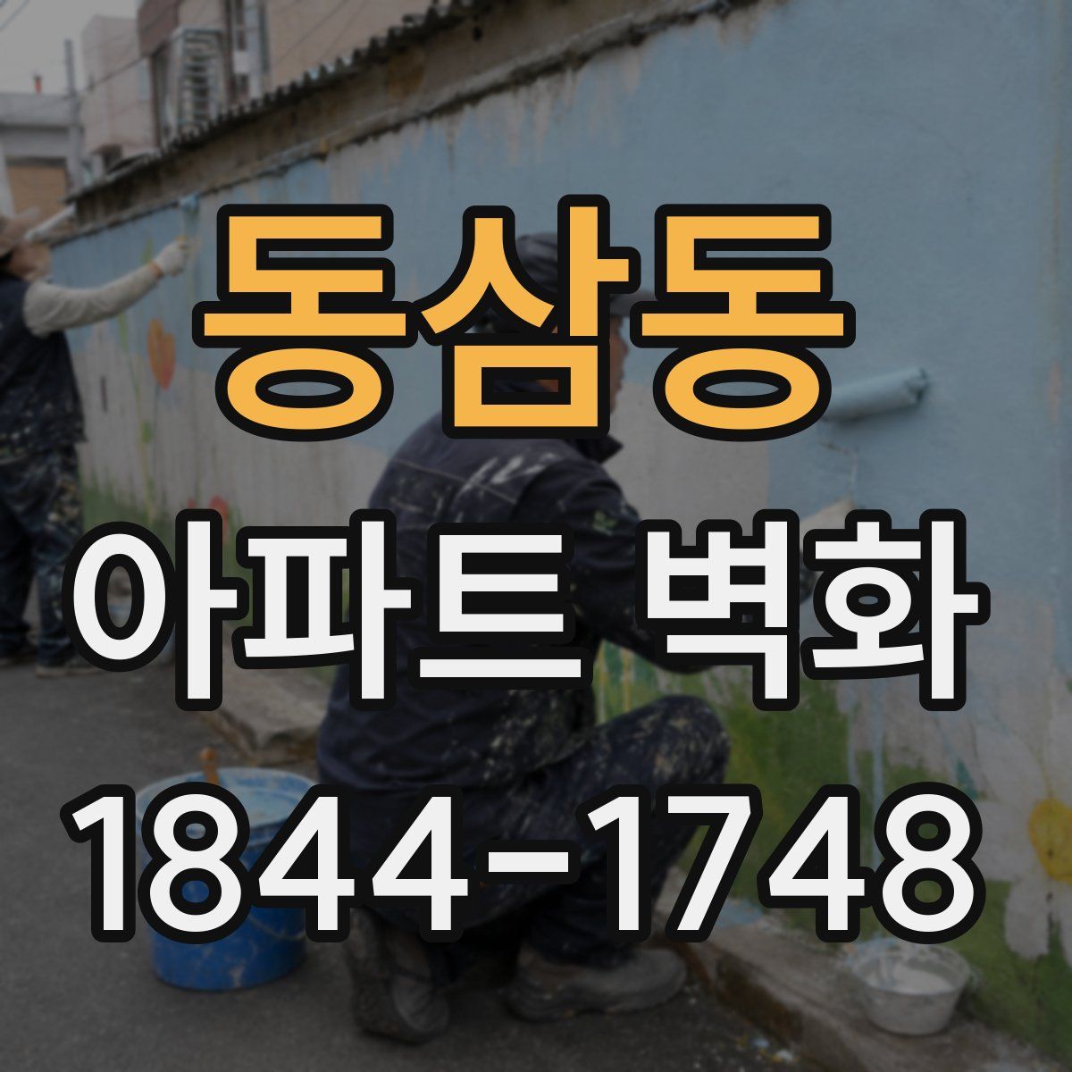 동삼동 아파트 벽화