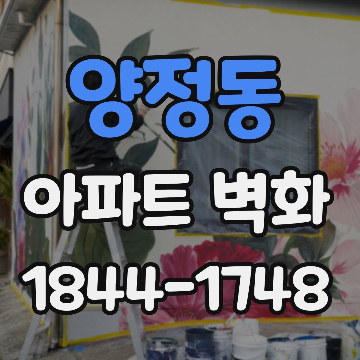 양정동 아파트 벽화