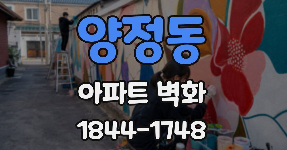 양정동 아파트 벽화