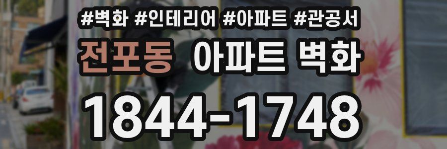 전포동 아파트 벽화