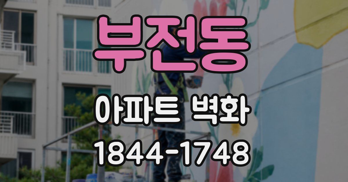 부전동 아파트 벽화