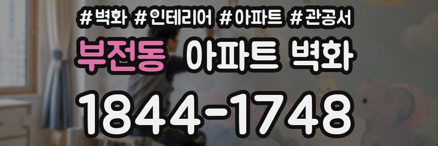 부전동 아파트 벽화
