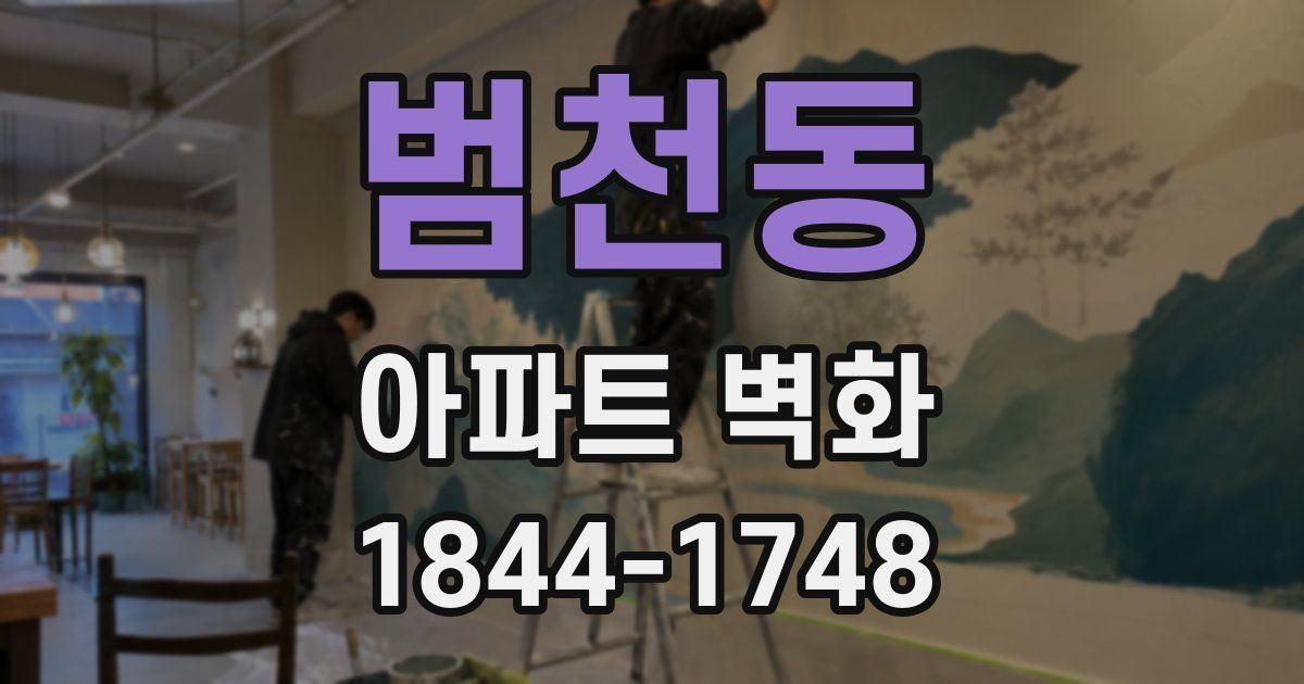 범천동 아파트 벽화