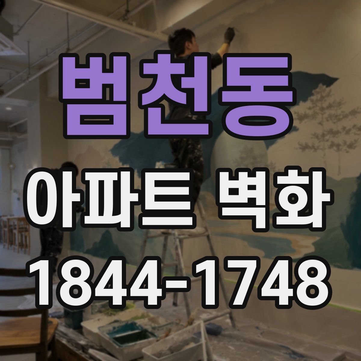 범천동 아파트 벽화