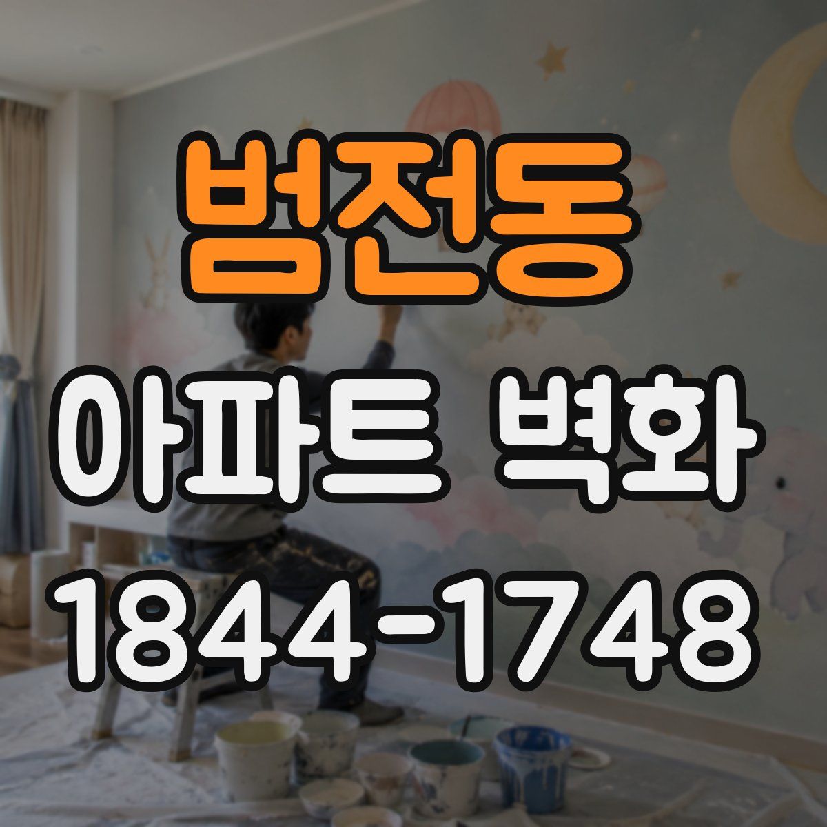범전동 아파트 벽화