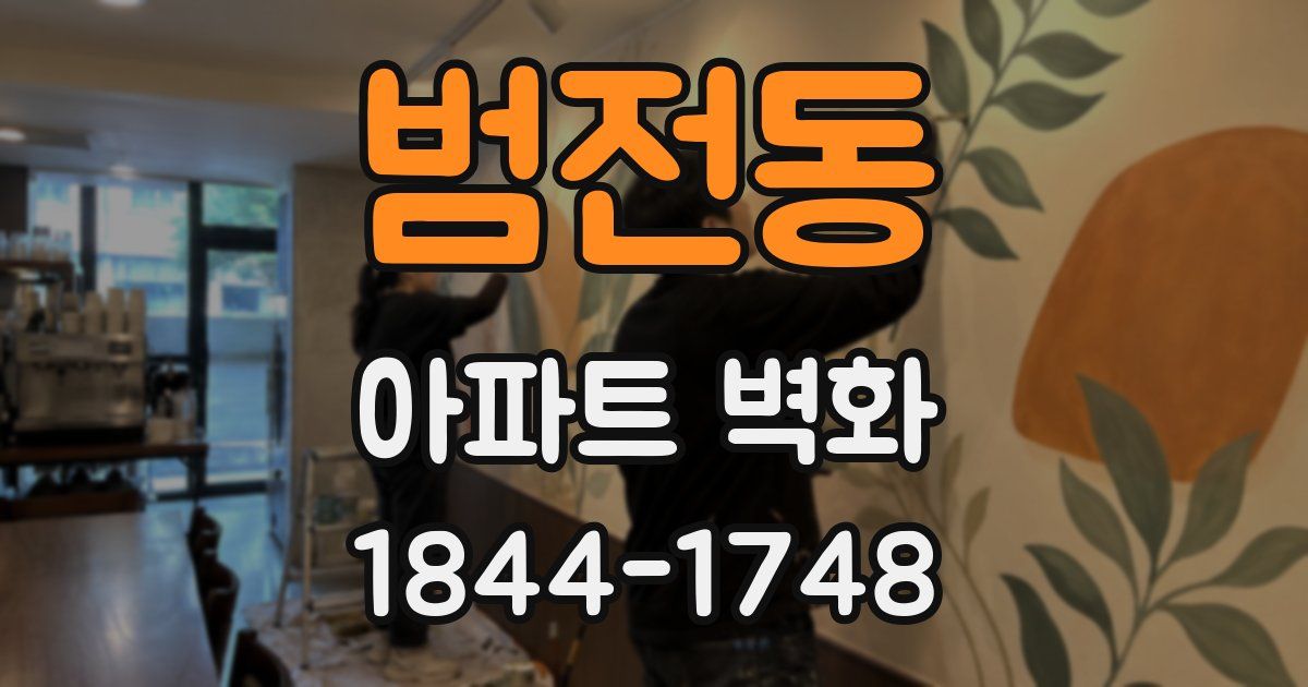 범전동 아파트 벽화