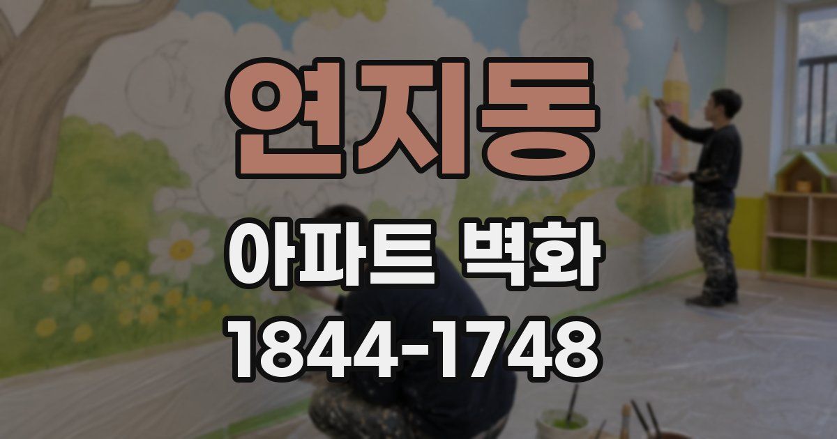 연지동 아파트 벽화