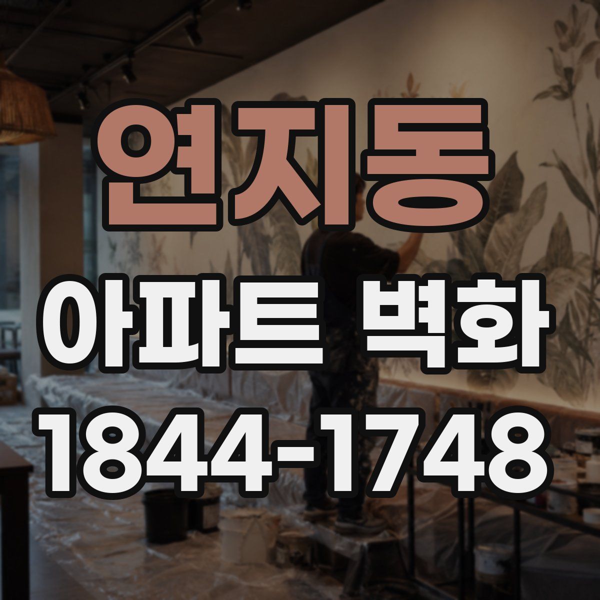 연지동 아파트 벽화