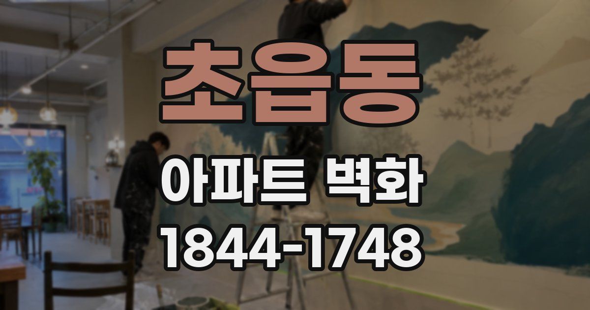 초읍동 아파트 벽화