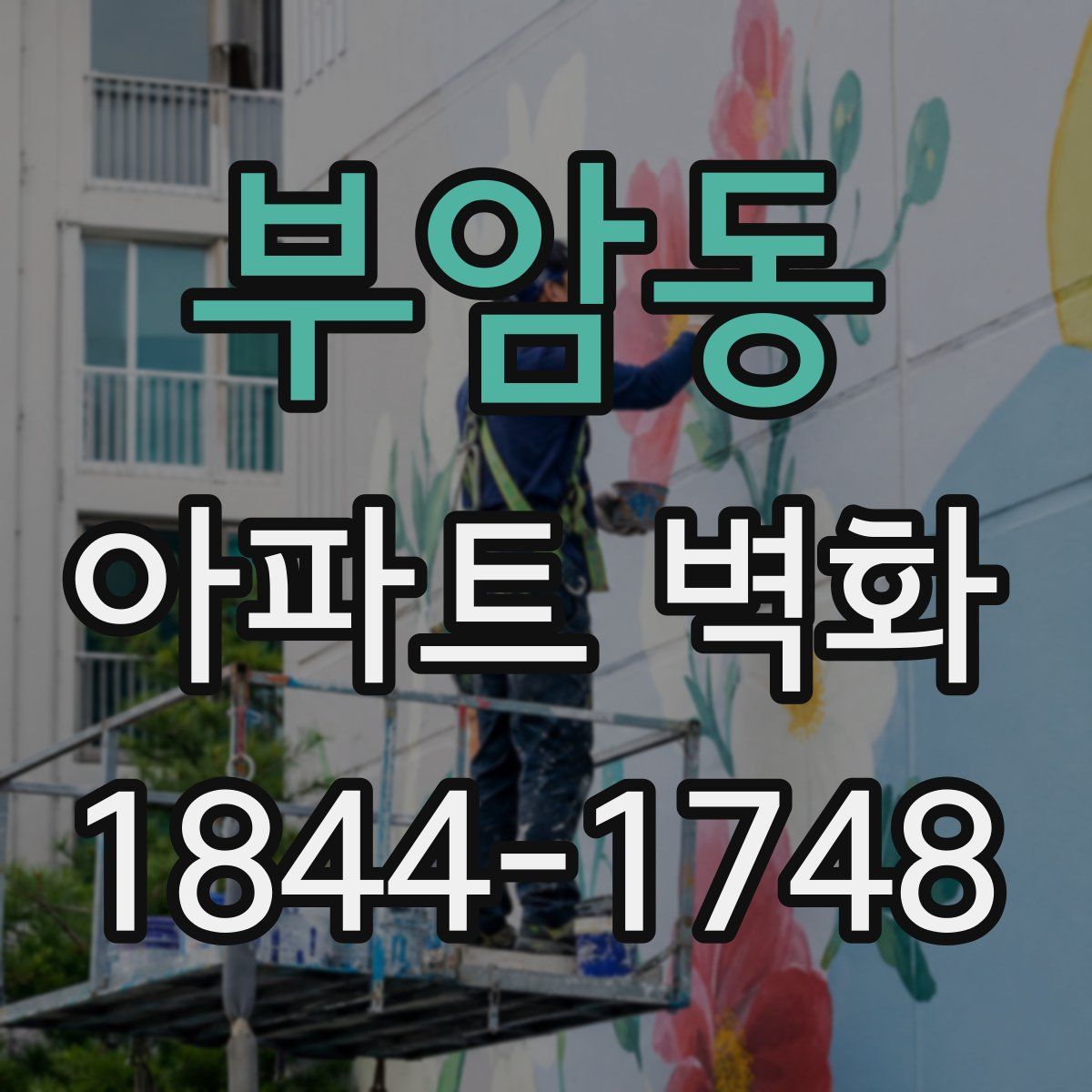 부암동 아파트 벽화