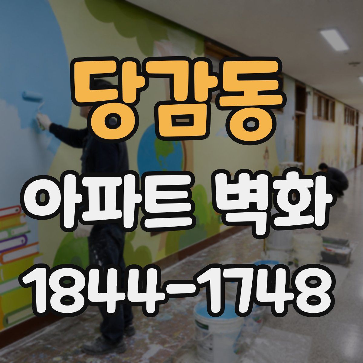 당감동 아파트 벽화