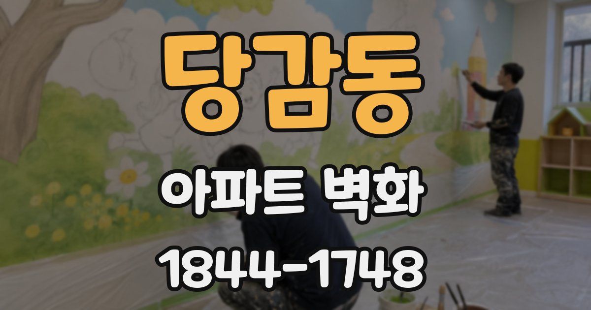 당감동 아파트 벽화