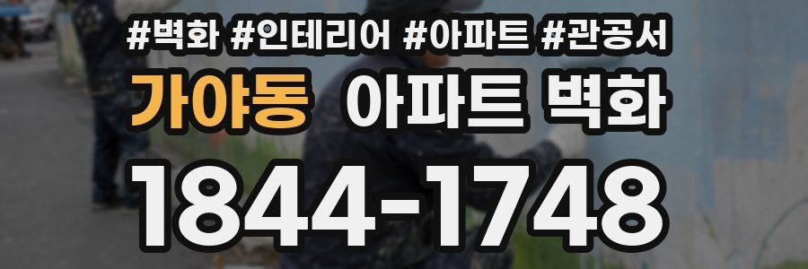 가야동 아파트 벽화