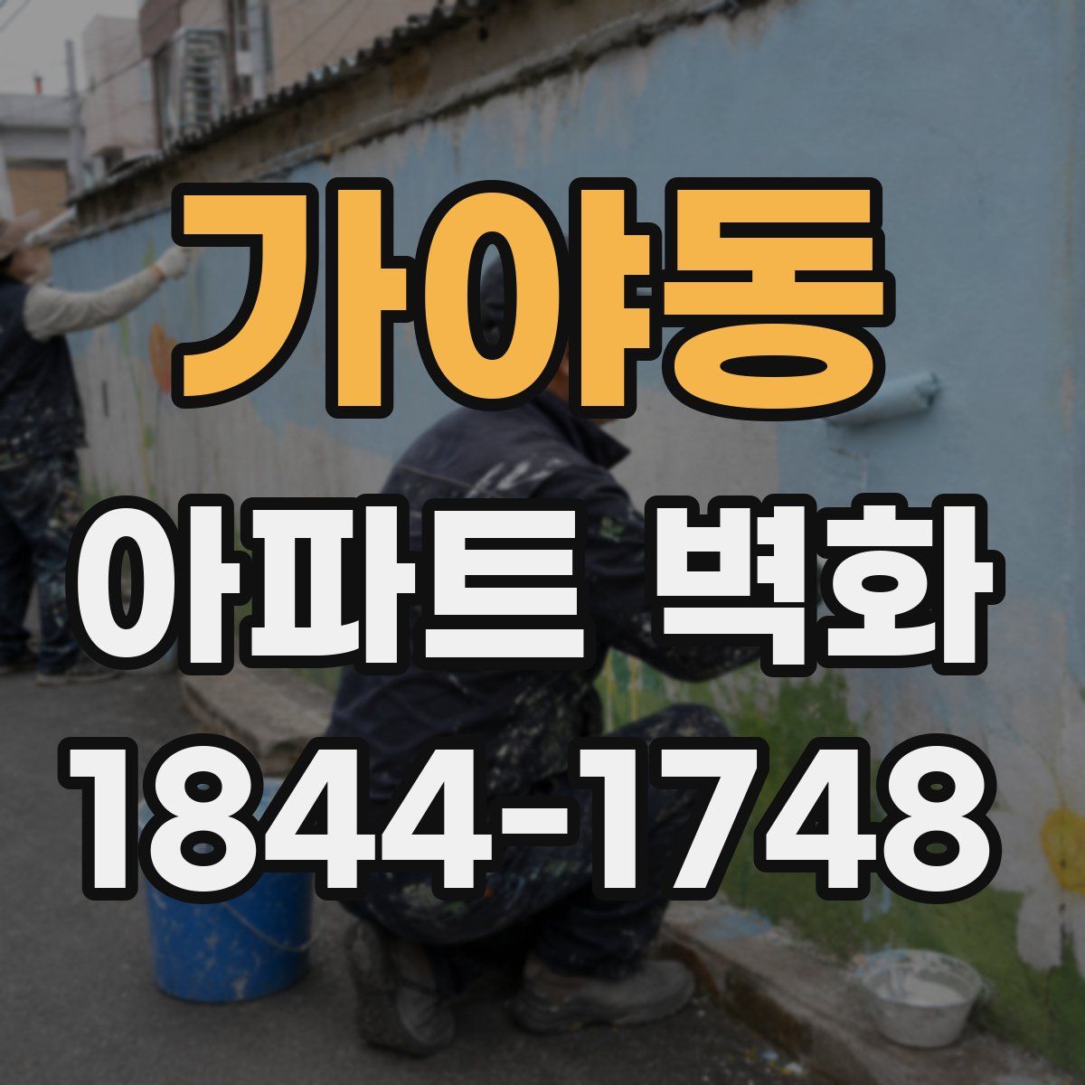가야동 아파트 벽화