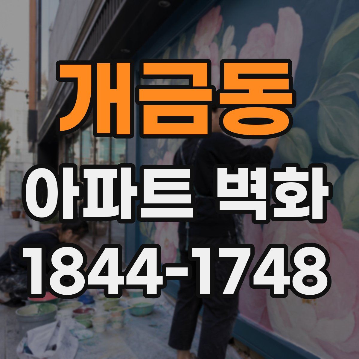 개금동 아파트 벽화