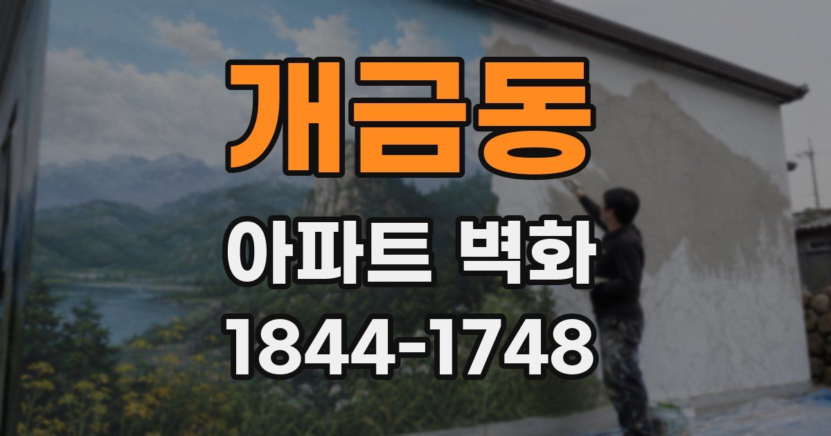 개금동 아파트 벽화