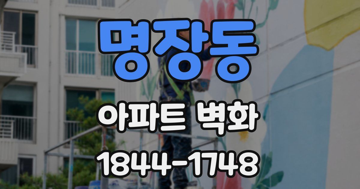 명장동 아파트 벽화