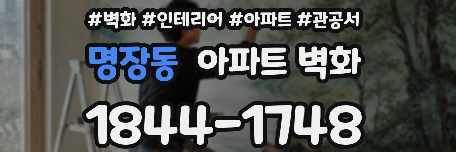 명장동 아파트 벽화
