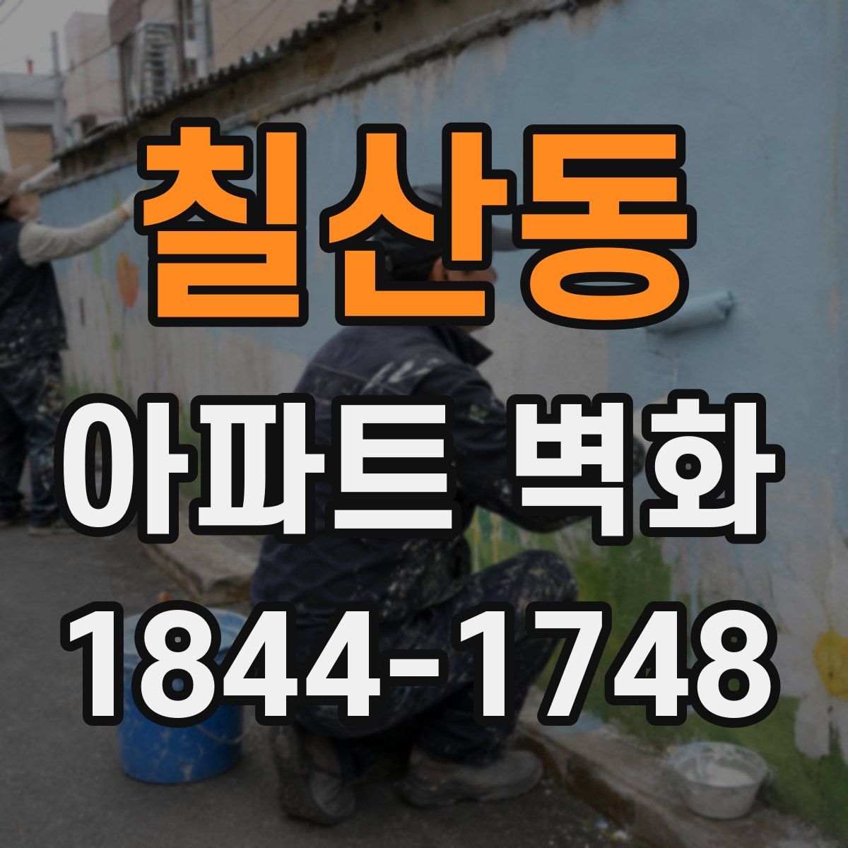 칠산동 아파트 벽화