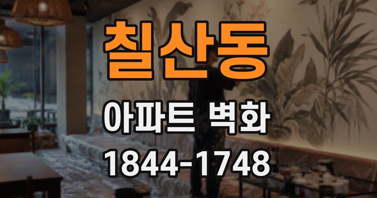 칠산동 아파트 벽화