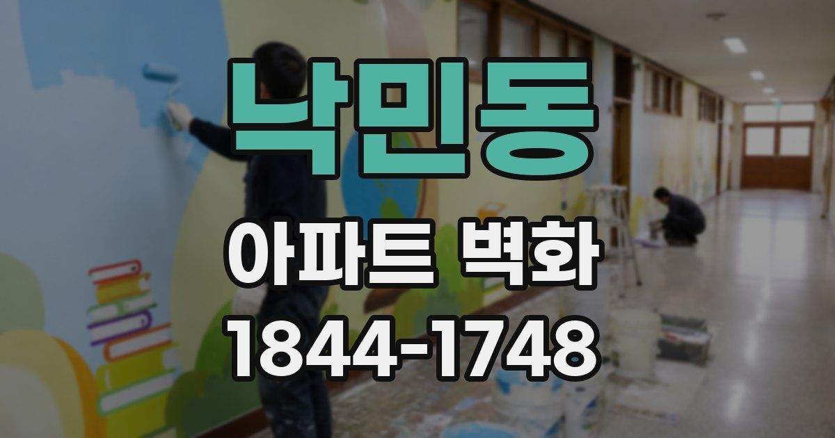 낙민동 아파트 벽화